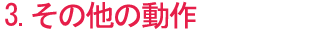 3.̑̓
